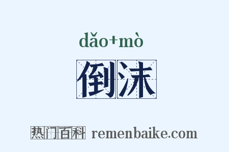 倒沫是什么意思的图片